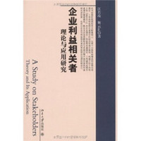 企业利益相关者理论与应用研究