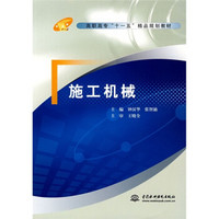高职高专“十一五”精品规划教材：施工机械