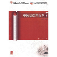 全国高等中医药院校研究生规划教材：中医基础理论专论
