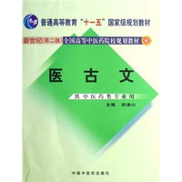 新世纪全国高等中医药院校规划教材·供中医药类专业用：医古文（新世纪2版）