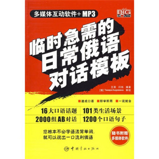 临时急需的日常俄语对话模板（附VCD光盘1张）