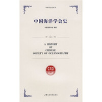 中国海洋学会史