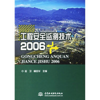 工程安全监测技术2006