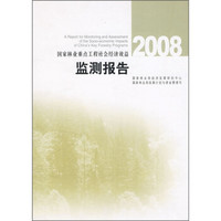 2008国家林业重点工程社会经济效益监测报告