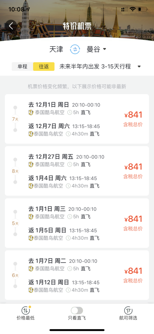 酷鸟航空又来了!天津直飞泰国曼谷往返含税机票