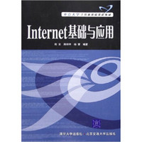 Internet基础与应用