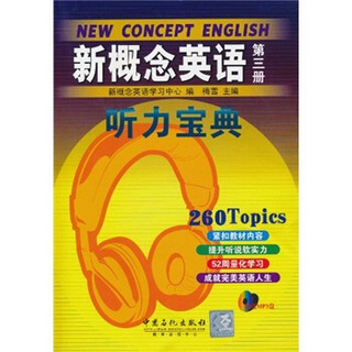 新概念英语听力宝典（第3册）