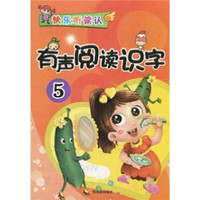 快乐听读认:有声阅读识字5
