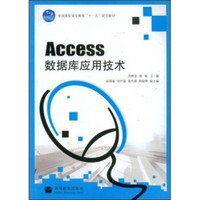 全国高职高专教育十一五规划教材：Access数据库应用技术
