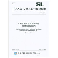 中华人民共和国水利行业标准（SL 381-2007）：水利水电工程启闭机制造安装及验收规范