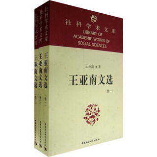 社科学术文库：王亚南文选（全3卷）