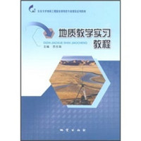 长安大学地质工程国家级特色专业建设系列教材：地质教学实习教程