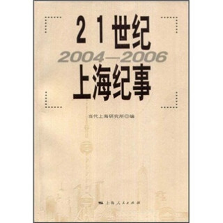 21世纪上海纪事（2004-2006）