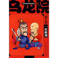 敖幼祥爆笑漫画系列乌龙院(第9卷):一代糗剑