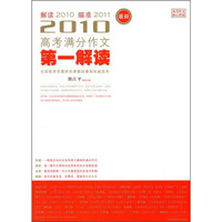 2010高考满分作文第一解读
