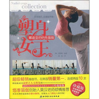 塑身女王:娜迪亚的哈他瑜伽(珍藏版)