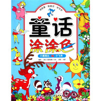 童话涂涂色:小鹿斑比·小飞侠