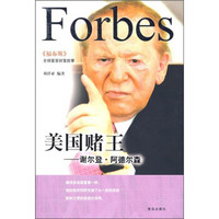 美国赌王:谢尔登·阿德尔森