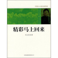 精彩马上回来