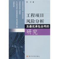 工程项目风险分析及最优承包合同的研究