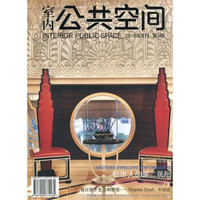 室内公共空间（2010年6月第3期总第5期）