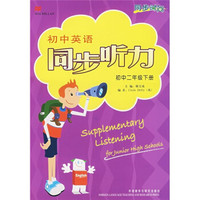 同步时间·初中英语同步听力：初中2年级（下册）（附录音带2盒）