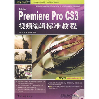 Premiere Pro CS3视频编辑标准教程（附DVD光盘）