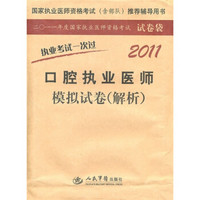 2011口腔执业医师模拟试卷（解析）