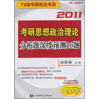 2011考研思想政治理论分析题深度预测10题