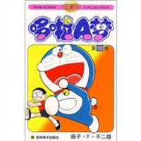 哆啦A梦(第19卷)(珍藏版)