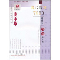 庞中华现代汉语7000通用字：行书（修订版）