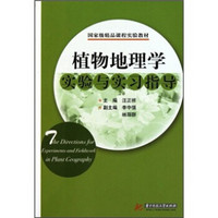 国家级精品课程实验教材：植物地理学实验与实习指导