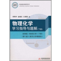 物理化学学习指导与题解（下册）（高教版《物理化学》（第5版）