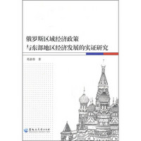 俄罗斯区域经济政策与东部地区经济发展的实证研究