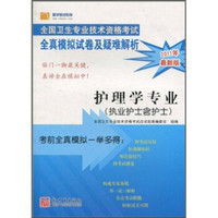 全国卫生专业技术资格考试·全真模拟试卷及疑难解析：护理学专业（执业护士含护士）（2011年）