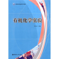 高等院校网络教育系列教材：有机化学实验