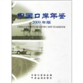 中国口岸年鉴（2009年版）