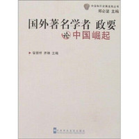 国外著名学者政要论中国崛起