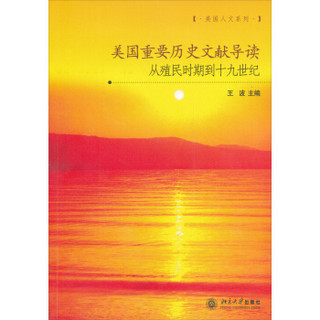 美国重要历史文献导读：从殖民地时期到19世纪