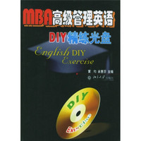 MBA高级管理英语：DIY精练光盘