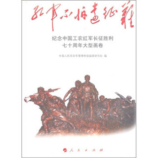红军不怕远征难：纪念中国工农红军长征胜利70周年大型画卷