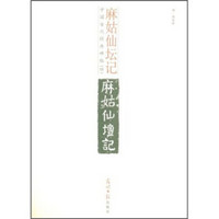 中国古代经典碑帖（4）：麻姑仙坛记