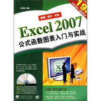 Excel 2007公式函数图表入门与实战（第2版）（附CD光盘1张）