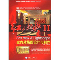 红色经典2：3ds max ＆Lightscape 室内效果图设计与制作（附光盘）