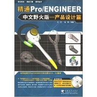 精通PRO/ENGINEER（中文野火版）产品设计篇（附光盘）