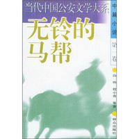 无铃的马帮(中篇小说)(第1卷)
