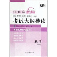 2010年普通高等学校招生全国统一考试考试大纲导读：数学（文科）（新课标）