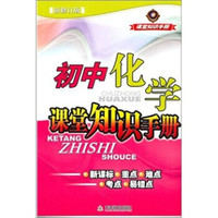 初中化学课堂知识手册
