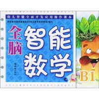 幼儿智能全面开发应用操作课本：全脑智能数学B1