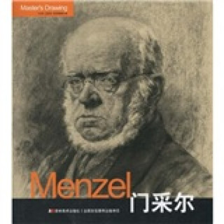 巨匠素描大系：门采尔